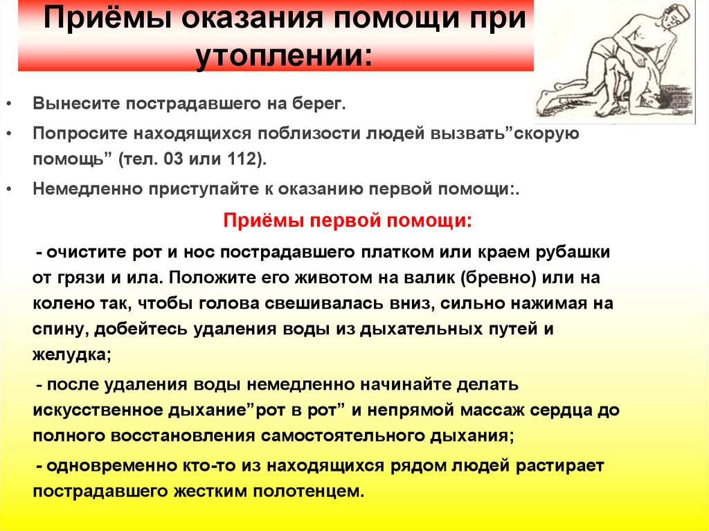 Приемы первой помощи. При оказании первой помощи при утоплении. При оказании помощи утопающему. Способы оказания первой помощи при утоплении. Порядок оказания первой помощи при утоплении.