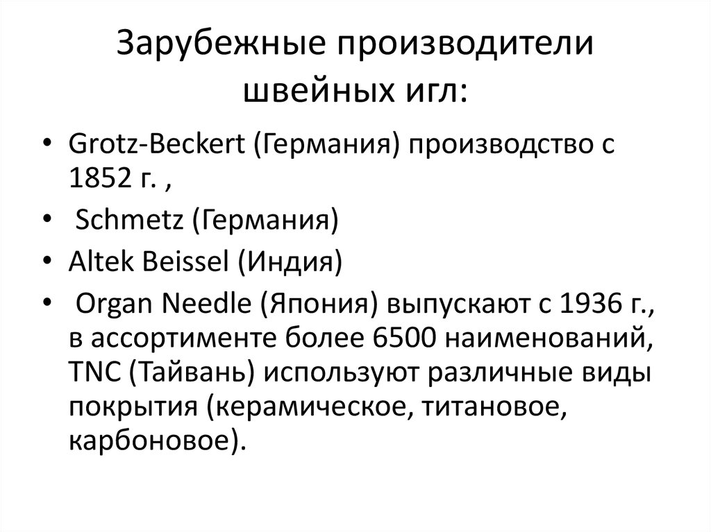 Зарубежные производители швейных игл: