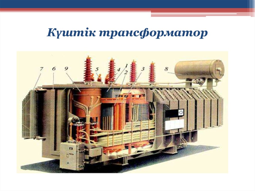 Трансформатор презентация казакша