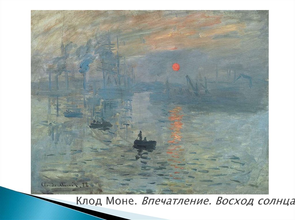 Моне впечатление восход солнца. Клод Моне впечатление Восход солнца 1872. Моне Клод впечатление. Восход солнца, 1872. Музей Мармоттан-Моне, Париж. Клод Моне впечатление Восход. Клод Моне импрессия Восход солнца.