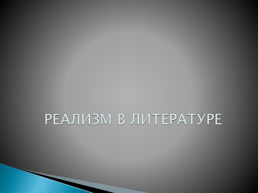 РЕАЛИЗМ В ЛИТЕРАТУРЕ