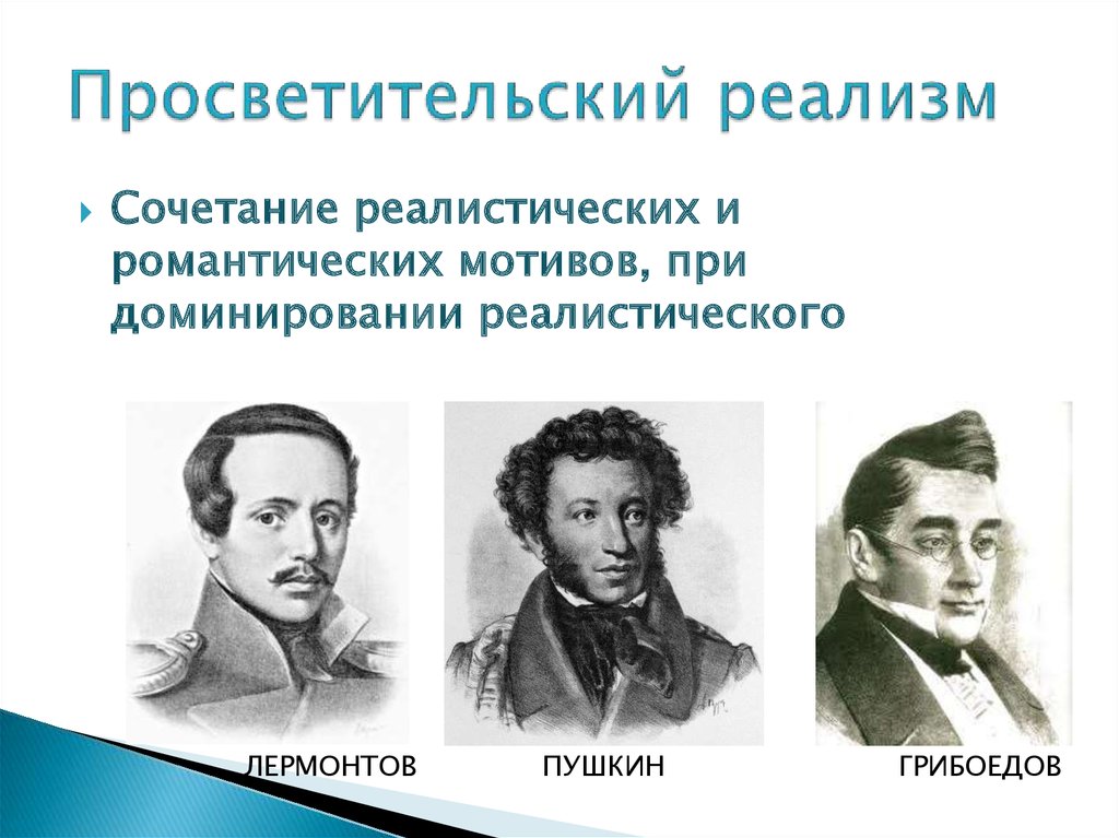 Что такое реализм в литературе. Просветительский реализм в литературе. Представители просветительского реализма. Просветительский реализм в литературе 18 века. Просветительский реализм в литературе 19 века.