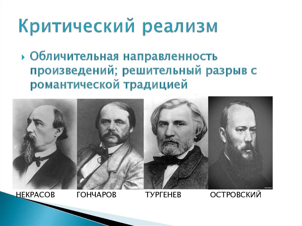 Белинский называет основателем критического реализма. Реализм и критический реализм.