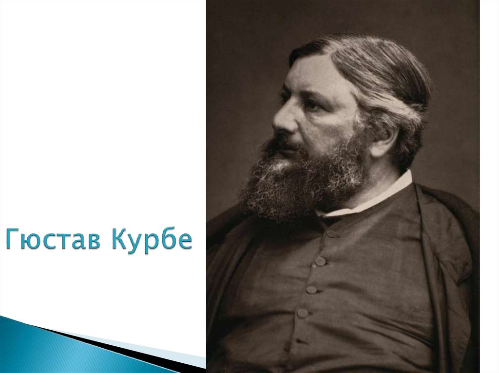 Гюстав Курбе