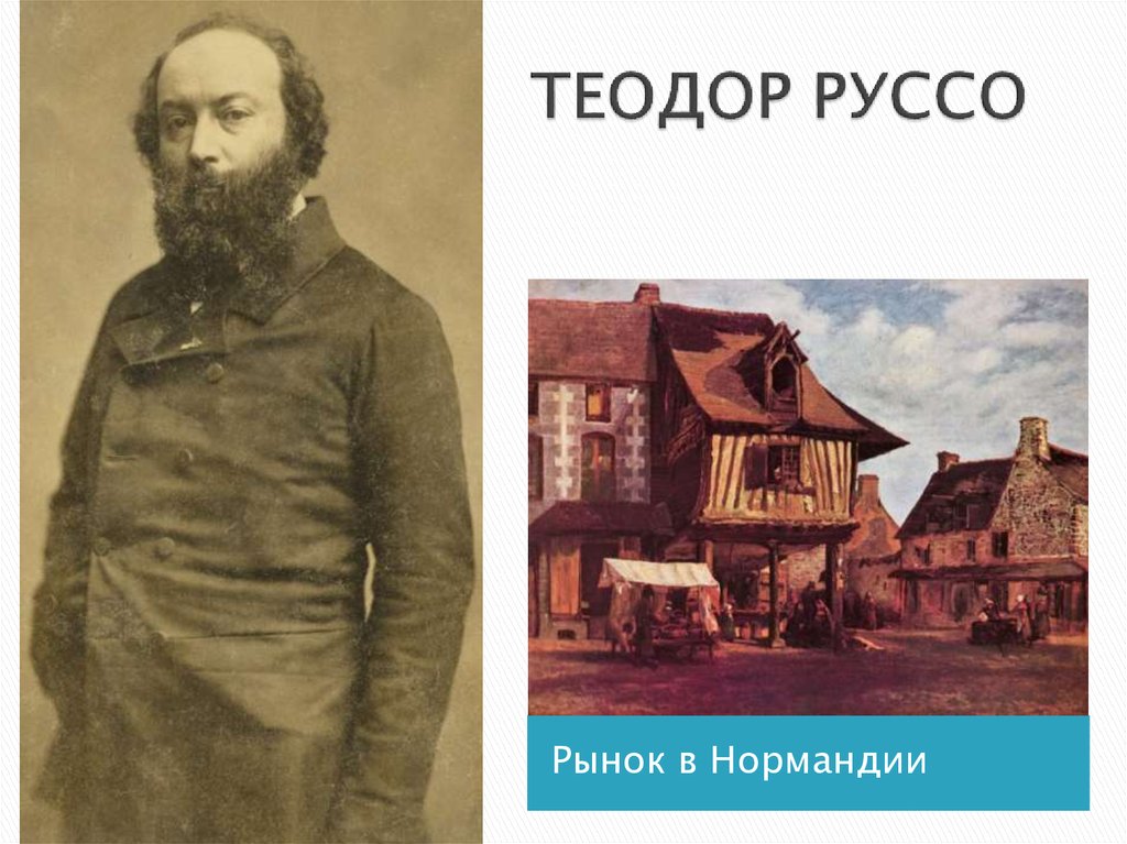 ТЕОДОР РУССО