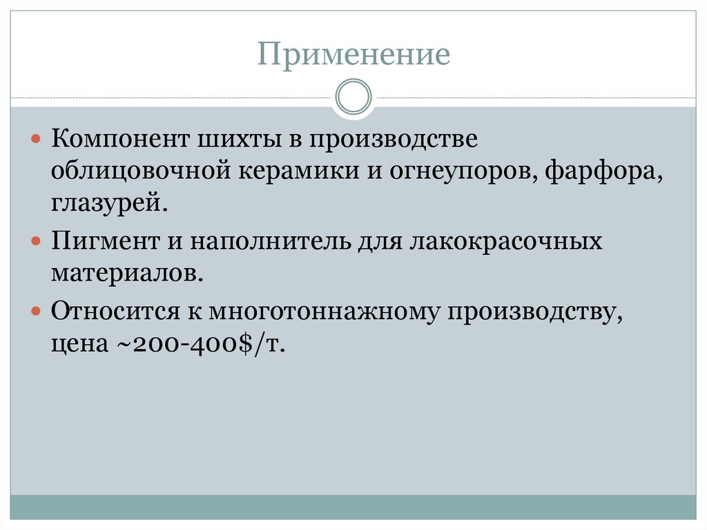 Применение