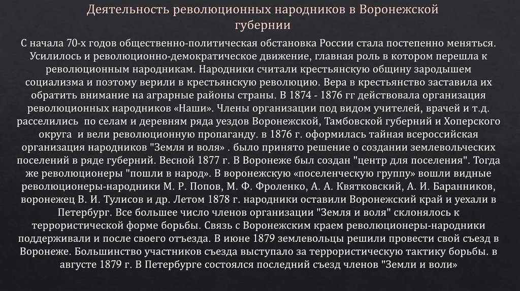 Деятельность революционных народников в Воронежской губернии