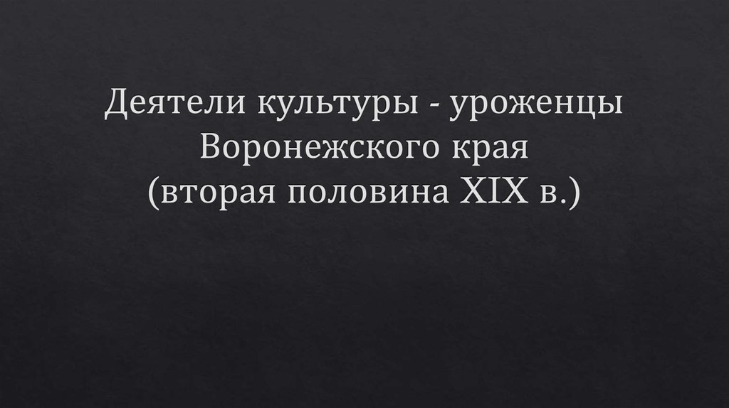 Деятели культуры - уроженцы Воронежского края (вторая половина XIX в.)