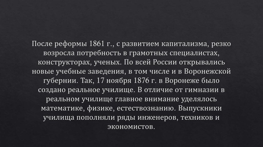 После реформы 1861 г., с развитием капитализма, резко возросла потребность в грамотных специалистах, конструкторах, ученых. По