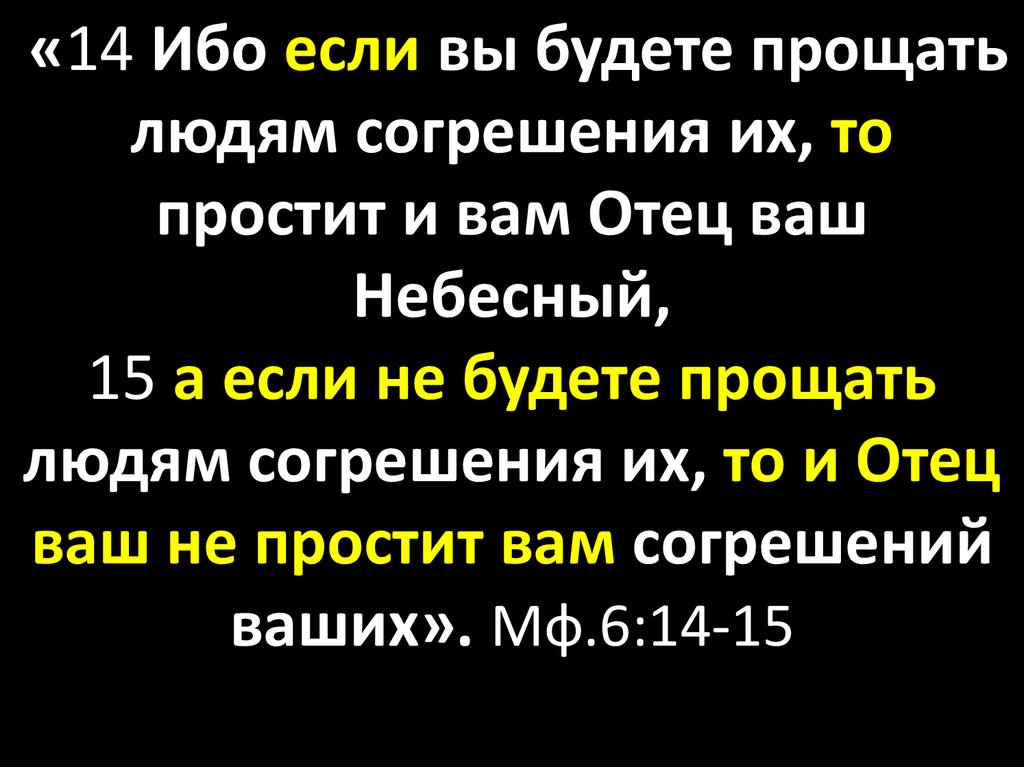 Если будете прощать. Ибо если вы будете прощать людям согрешения. Ибо если вы будете прощать людям согрешения их то простит и вам отец. Если вы будите прощать л. Если вы будете прощать людям согрешения их.