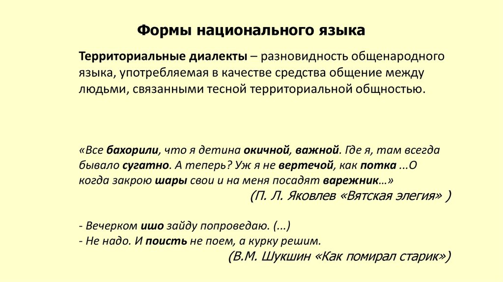 Язык научного текста. Формы существования русского национального языка. Формы национального языка диалекты. Формы бытования национального языка. Разновидности общенародного языка.