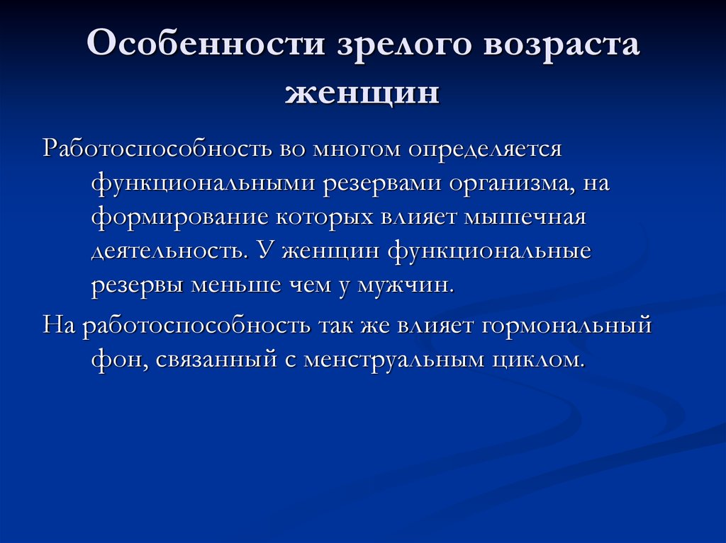 Особенности мужского и женского организма в зрелом возрасте презентация