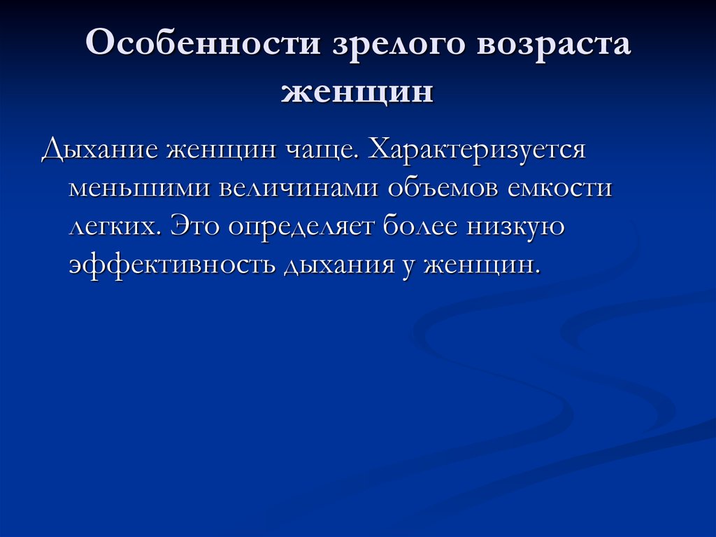 Особенности женского организма в зрелом возрасте презентация