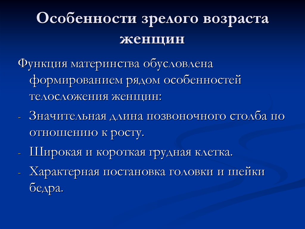 Особенности женского организма в зрелом возрасте презентация