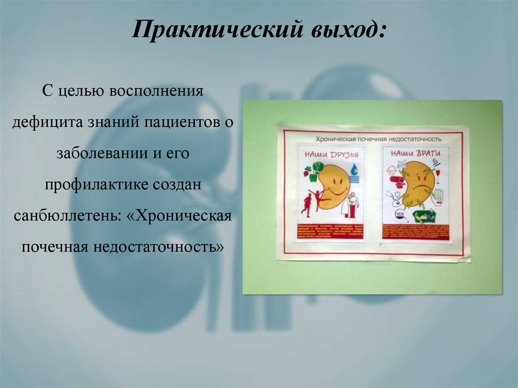 Практический выход. Дефицит знаний о заболевании. Восполнение дефицита знаний. Недостаток знаний это болезнь.