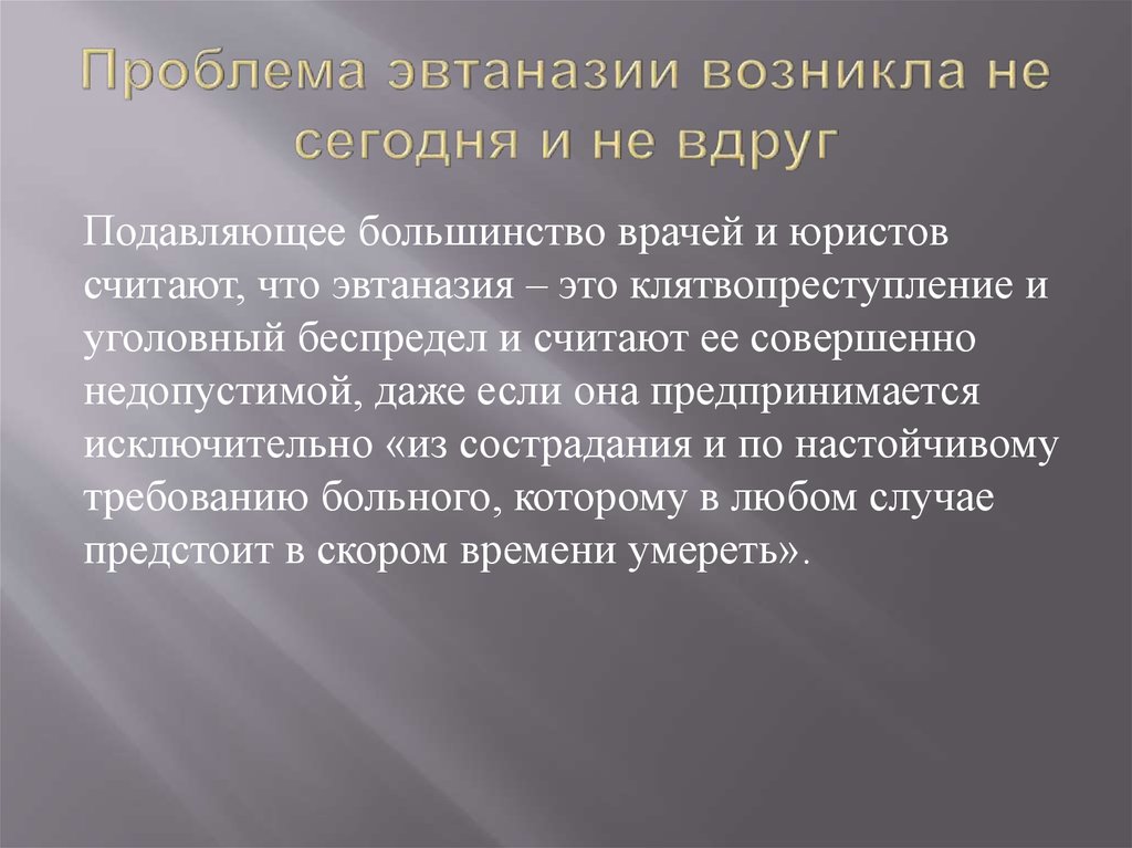 Эвтаназия за и против презентация