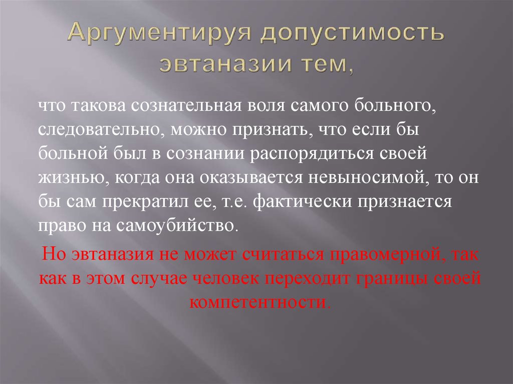 Презентация по теме эвтаназия