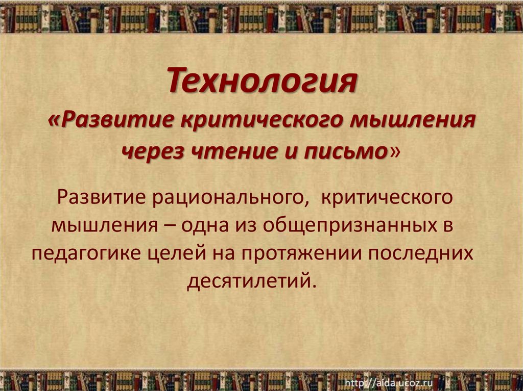 Технология развития критического мышления через чтение и письмо презентация