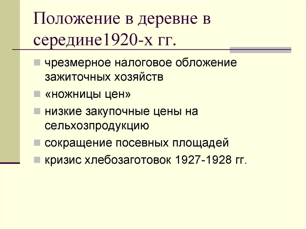 Положение в деревне. Политика в деревне в конце 1920. Кризис конца 1920-х гг. СССР. Социальная политика середины 1920.