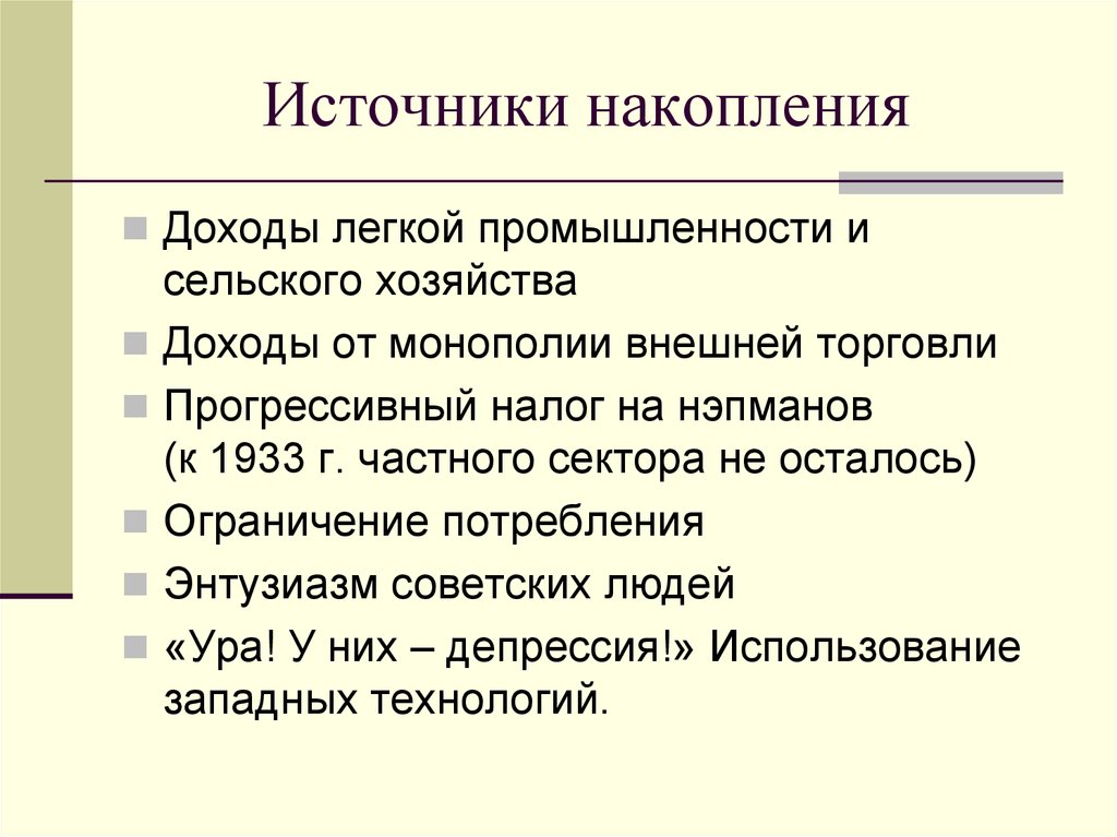 Накопленный доход. Источники накопления. Источники сбережений. Монополия внешней торговли. Источник сбережения предприятий.