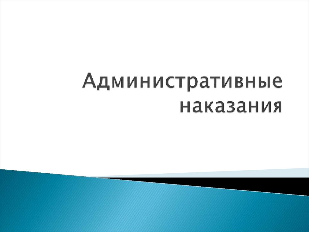 Административные наказания презентация 11 класс право