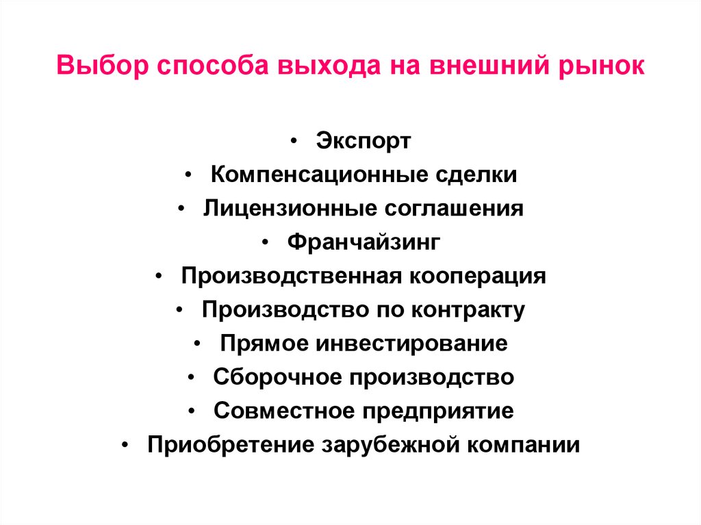 Метод выход. Стратегии выхода на внешний рынок. Стратегии выхода предприятия на внешний рынок. Способы выхода на Ранок. Способы выхода на рынок.