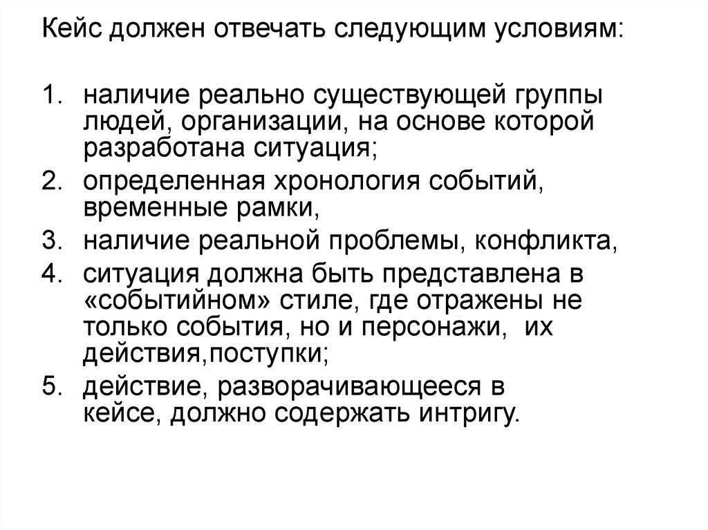 Наличие реальный. Кейс должен. Кейс должен содержать следующие. Кейс не должен. Какая должна быть ситуация.