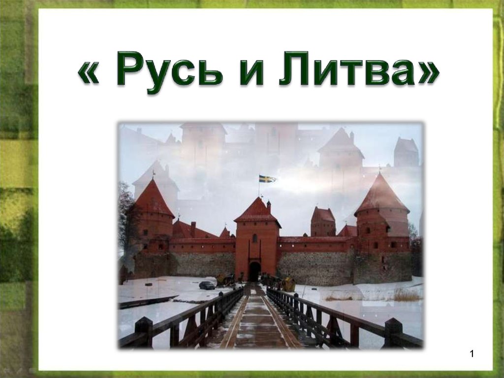 Литовская русь. Русь и Литва. Русь и Литва презентация. Русь и Литва картинки. «Русь. Литва. Орда» XI.