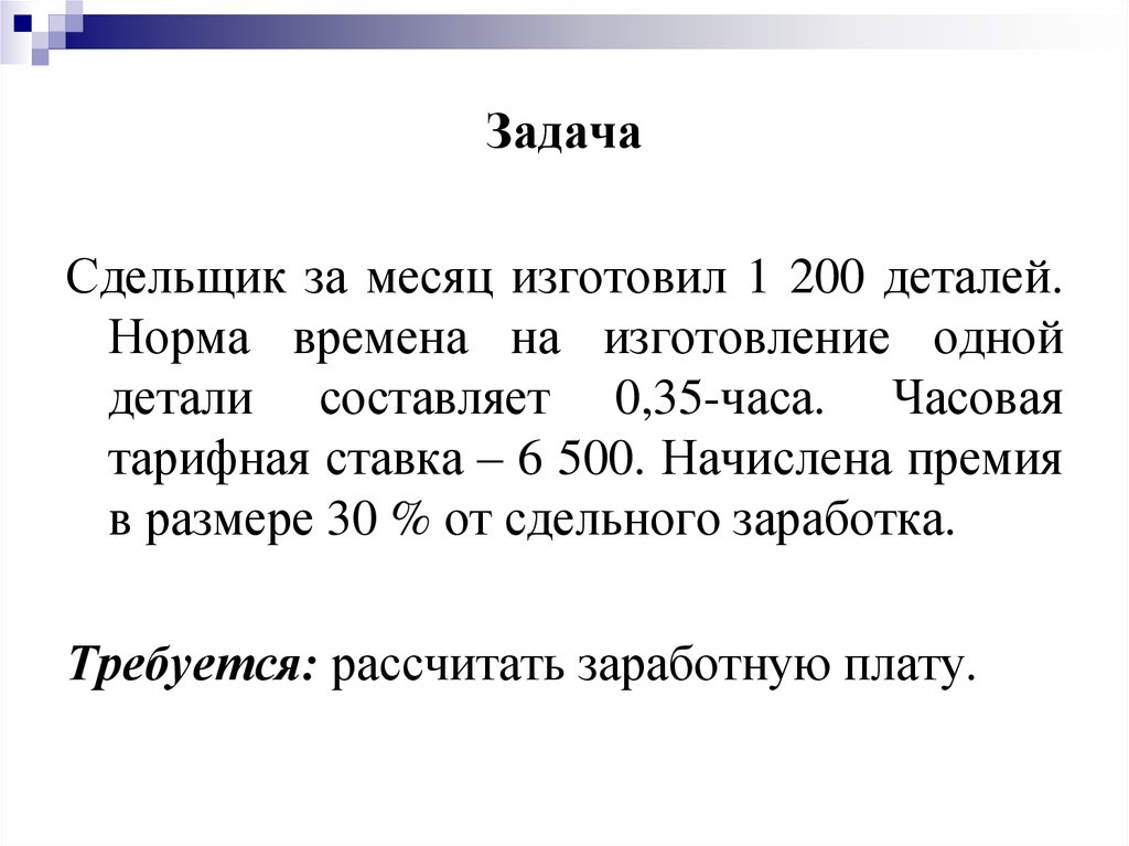 Норма деталь. Сдельщики. Кто такие сдельщики. Премия сдельщику начисляется в случае, если. Рабочий-сдельщик изготовил 900 деталей при норме 5 деталей в час.
