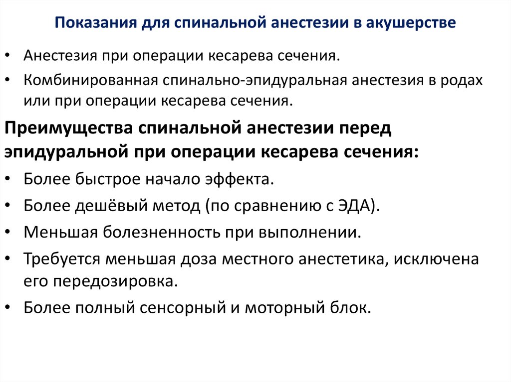 Спинальная анестезия. Спинальная анестезия показания и противопоказания. Показания для спинальной анестезии в акушерстве. Эпидуральная анестезия в акушерстве показания. Противопоказания к спинальной анестезии клинические рекомендации.