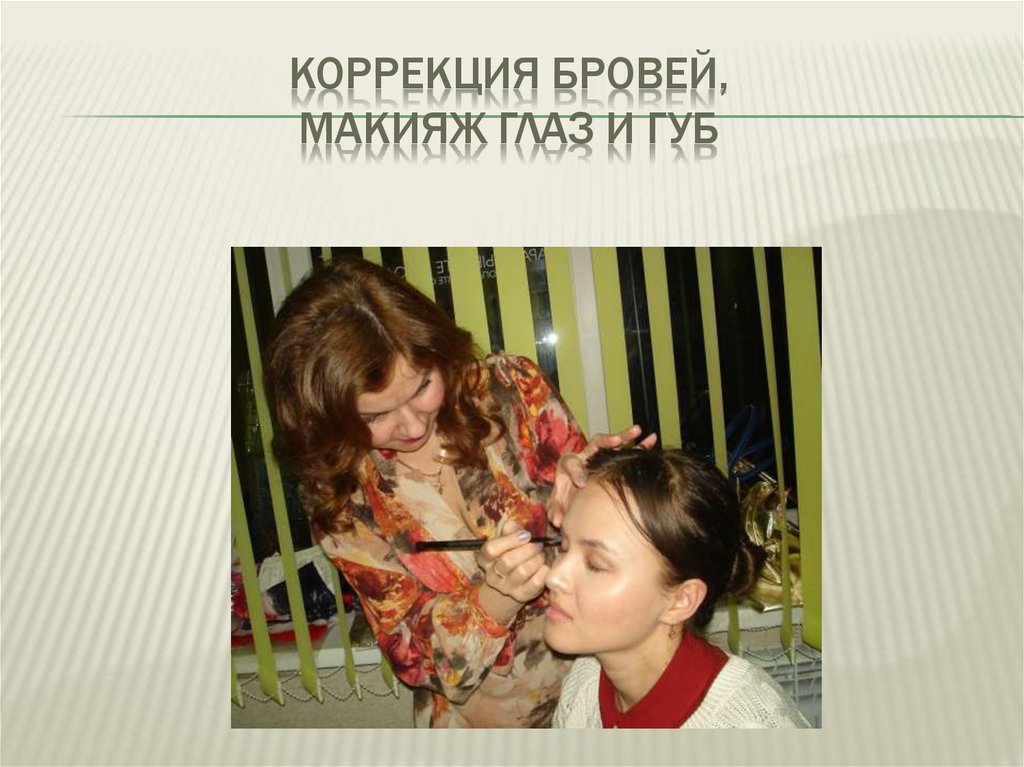 Коррекция бровей, макияж глаз и губ