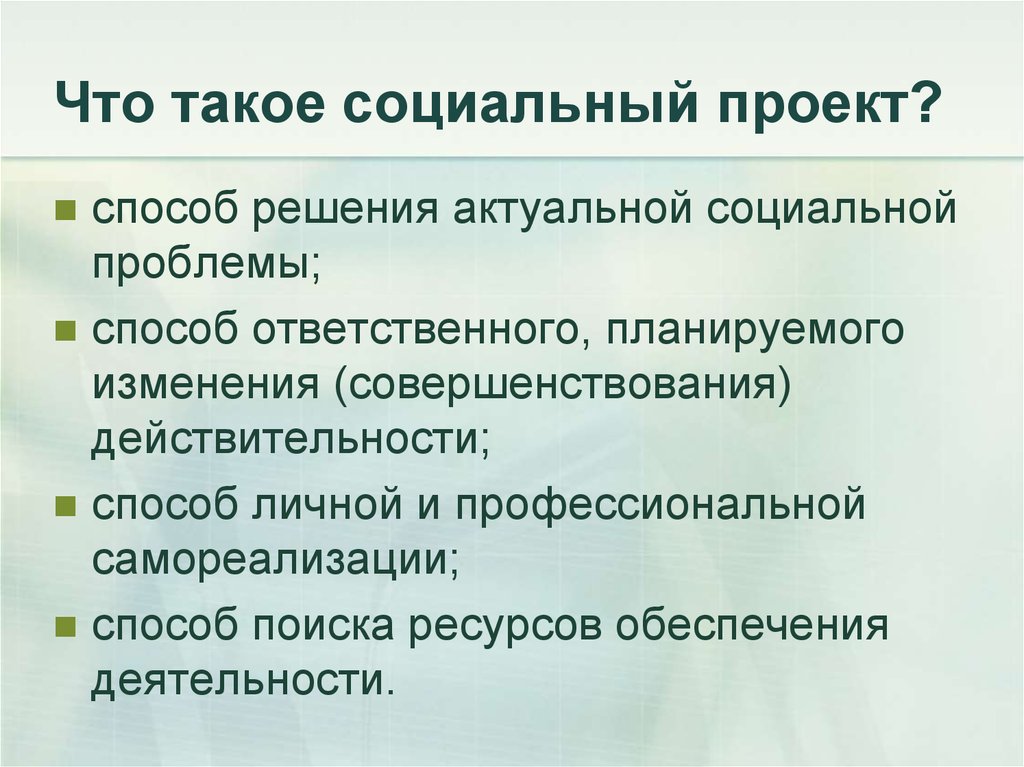 Главная цель данного проекта решение насущных социальных проблем общества