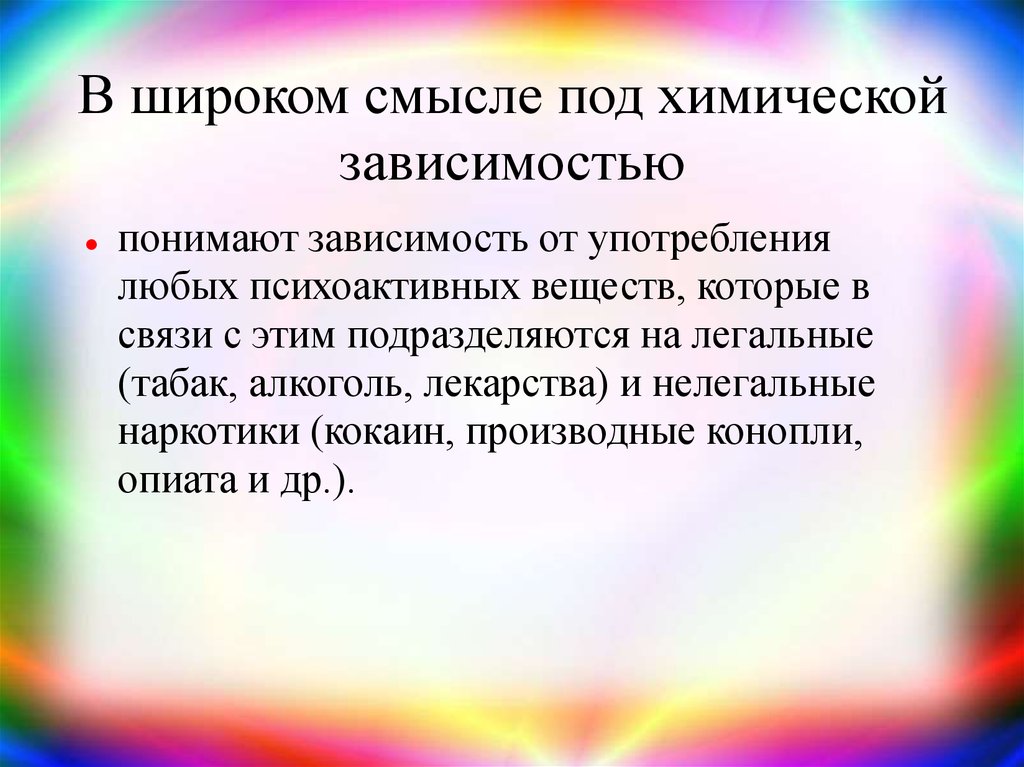 В широком смысле под. Что следует понимать под аддикцией?.