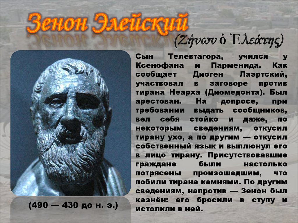 Зенон Элейский. Апории против существования движения. Апории против ...