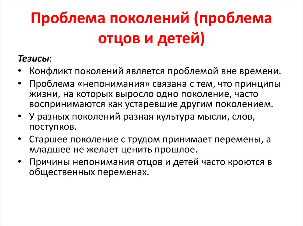 Непонимание между поколениями. Проблема отцов и детей. Прртоема отцов и детей. Причины конфликтов отцов и детей. Причины конфликта поколений.