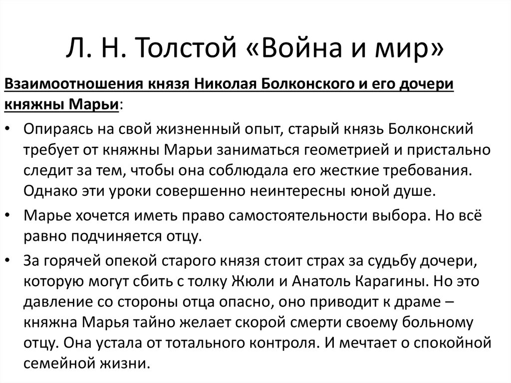 Л. Н. Толстой «Война и мир»