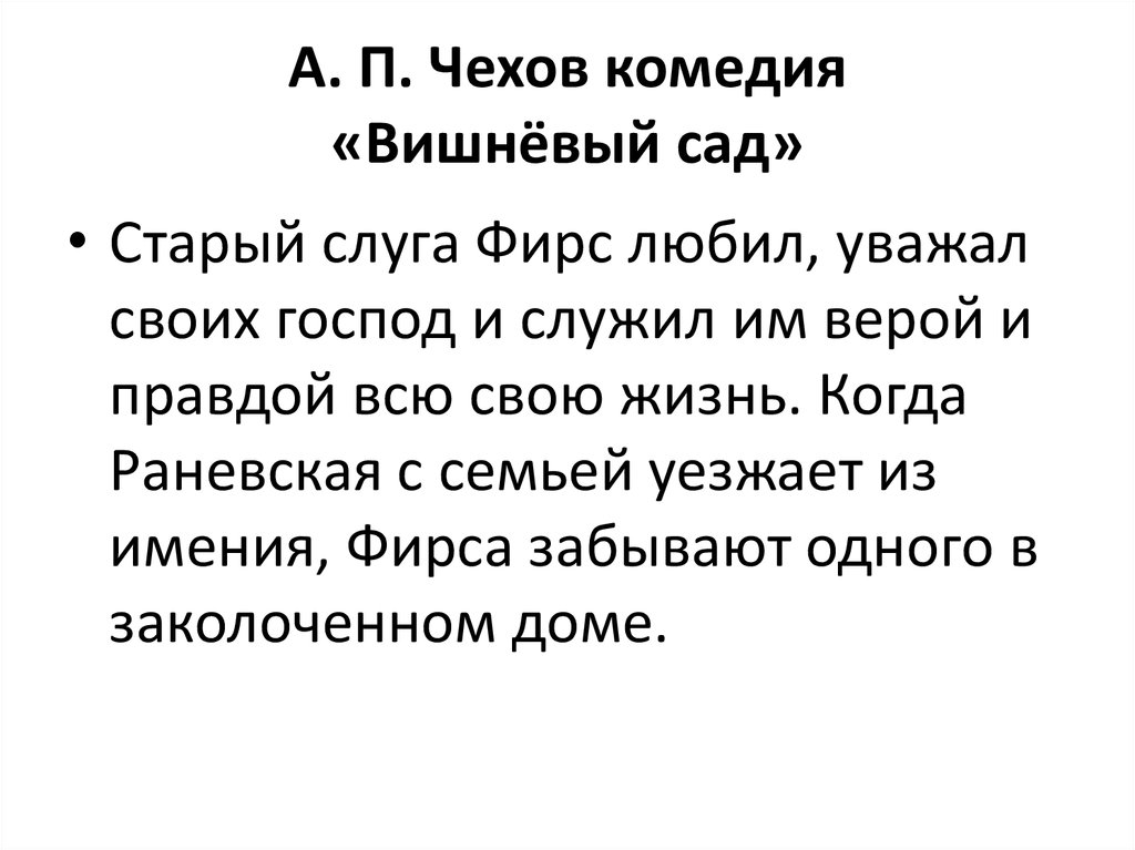 Роль детства. Вишневый сад Фирс авторская позиция. Фирс о Вишневом саде цитаты. Аня Раневская вишневый сад. Тест по комедии вишнёвый сад укажите годы жизни Чехова.