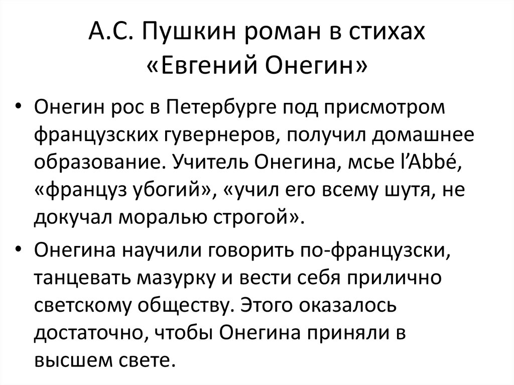 А.С. Пушкин роман в стихах «Евгений Онегин»