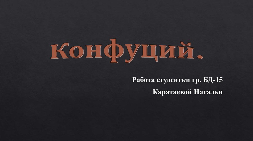 Философия конфуция презентация