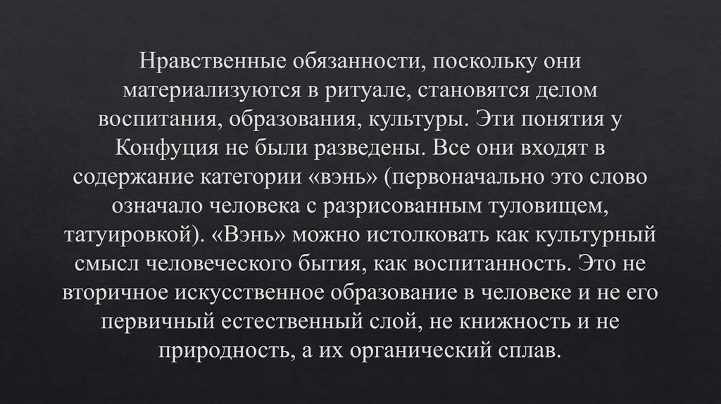 Нравственные обязанности, поскольку они материализуются в ритуале, становятся делом воспитания, образования, культуры. Эти