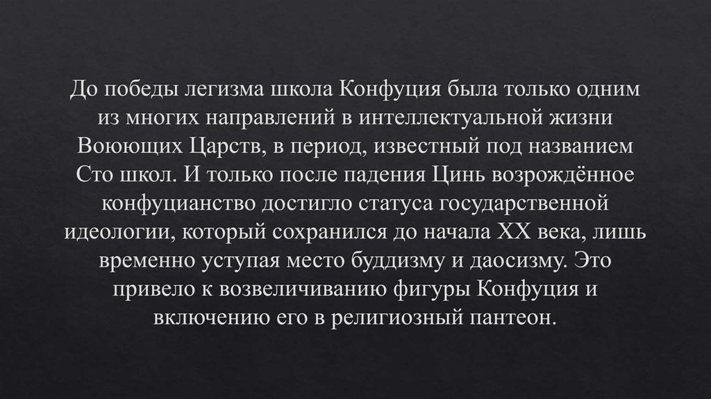 До победы легизма школа Конфуция была только одним из многих направлений в интеллектуальной жизни Воюющих Царств, в период,