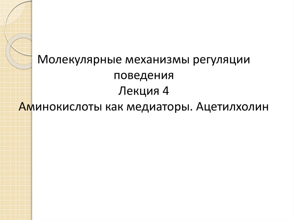 Механизм социальной регуляции поведения. Механизмы регуляции поведения. Молекулярные механизмы регуляции. Регуляция поведения и деятельности. Ацетилхолин молекулярный механизм.