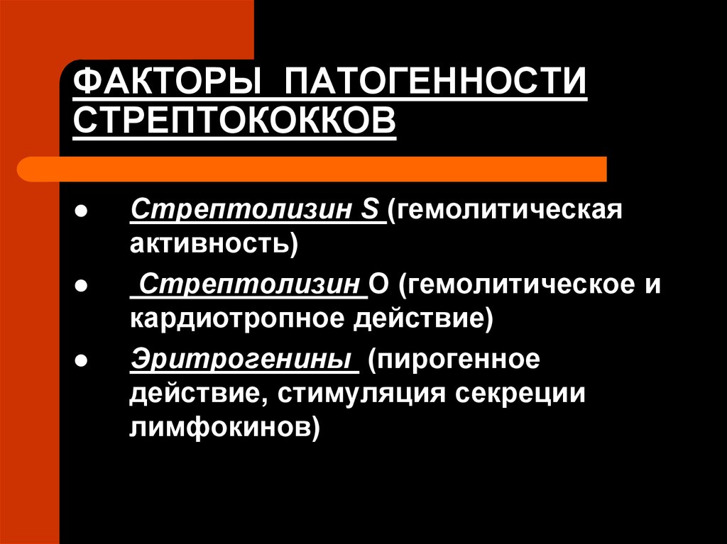 Эритрогенный токсин. Факторы патогенности гемолитического стрептококка. Факторы патогенности бета гемолитического стрептококка. Эритрогенный Токсин стрептококка. Стрептолизин s.