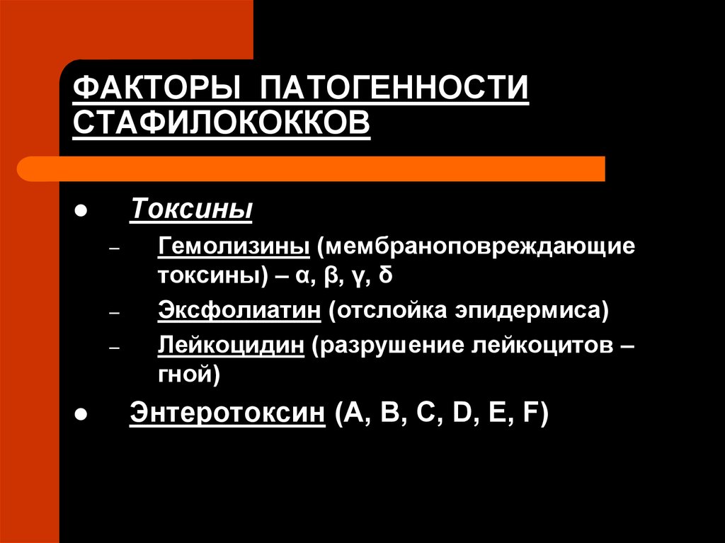 Патогенные токсины это. Факторы патогенности стафилококков. Staphylococcus aureus факторы патогенности. Стафилококки продуцируют токсины:. Патогенные факторы стафилококков.