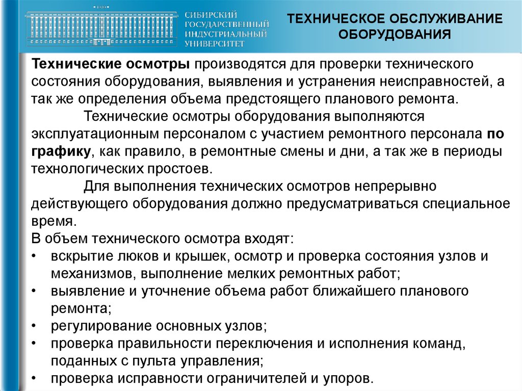 Правила обслуживания оборудования. Технологический простой оборудования это. Технологический простой это. Виды технических осмотров устройств. Технический плановый осмотр оборудования и что.