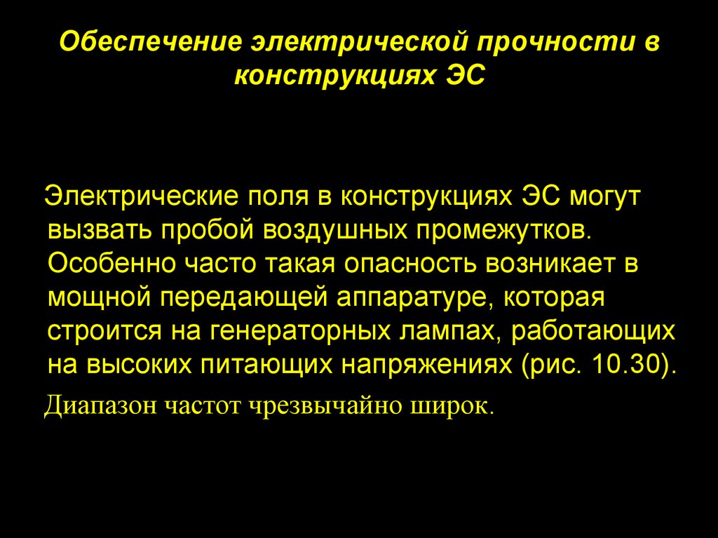 Электрическое обеспечение. Условие обеспечения электрической прочности.