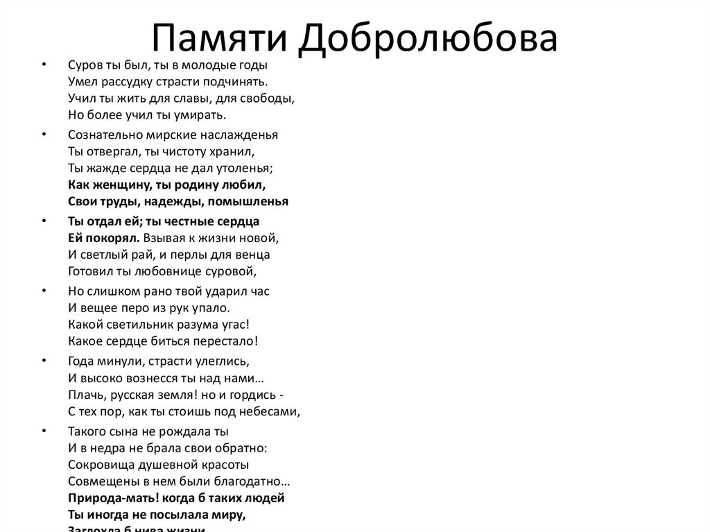 Стихотворение добролюбова. Памяти Добролюбова Некрасов. Память Добролюбова Некрасов стих. Николай Некрасов памяти Добролюбова. Некрасов памяти Добролюбова текст.