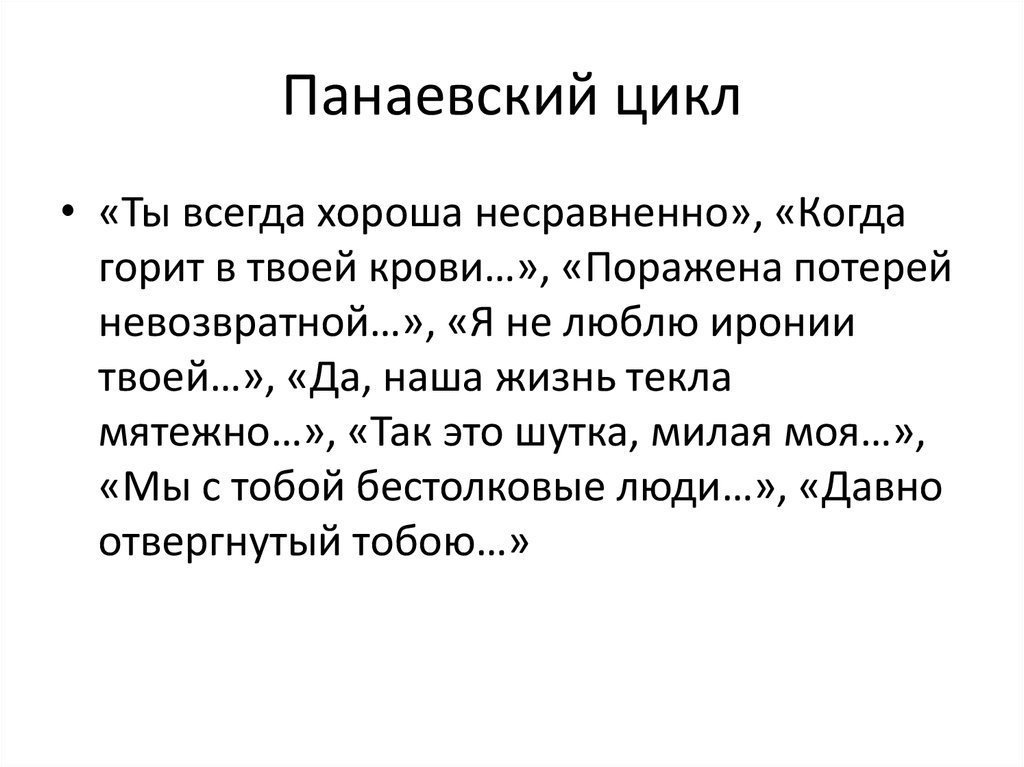 Мы с тобой бестолковые некрасов анализ. Панаевский цикл. Панаевский цикл Некрасова. Стихотворения Панаевского цикла. Некрасов Панаевский цикл стихи.