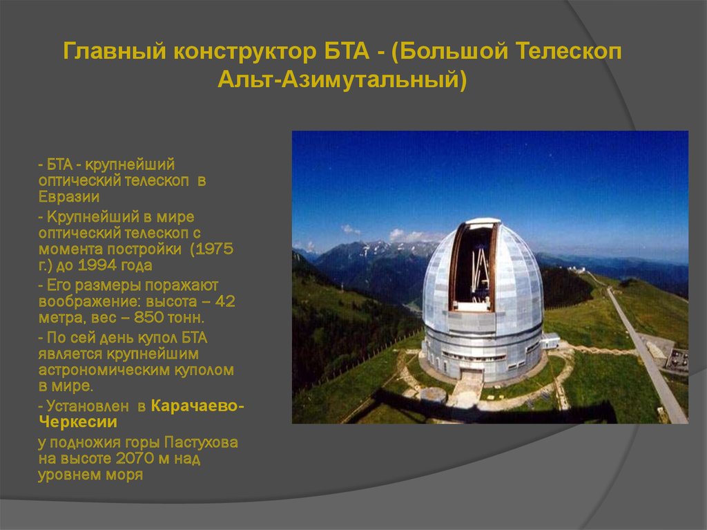 Самый большой телескоп в мире находится. Большой телескоп азимутальный БТА. БТА 6 телескоп. Оптический телескоп БТА Архыз. Телескоп рефлектор БТА.