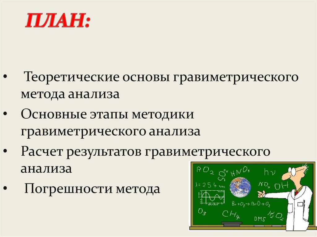 Гравиметрический анализ презентация